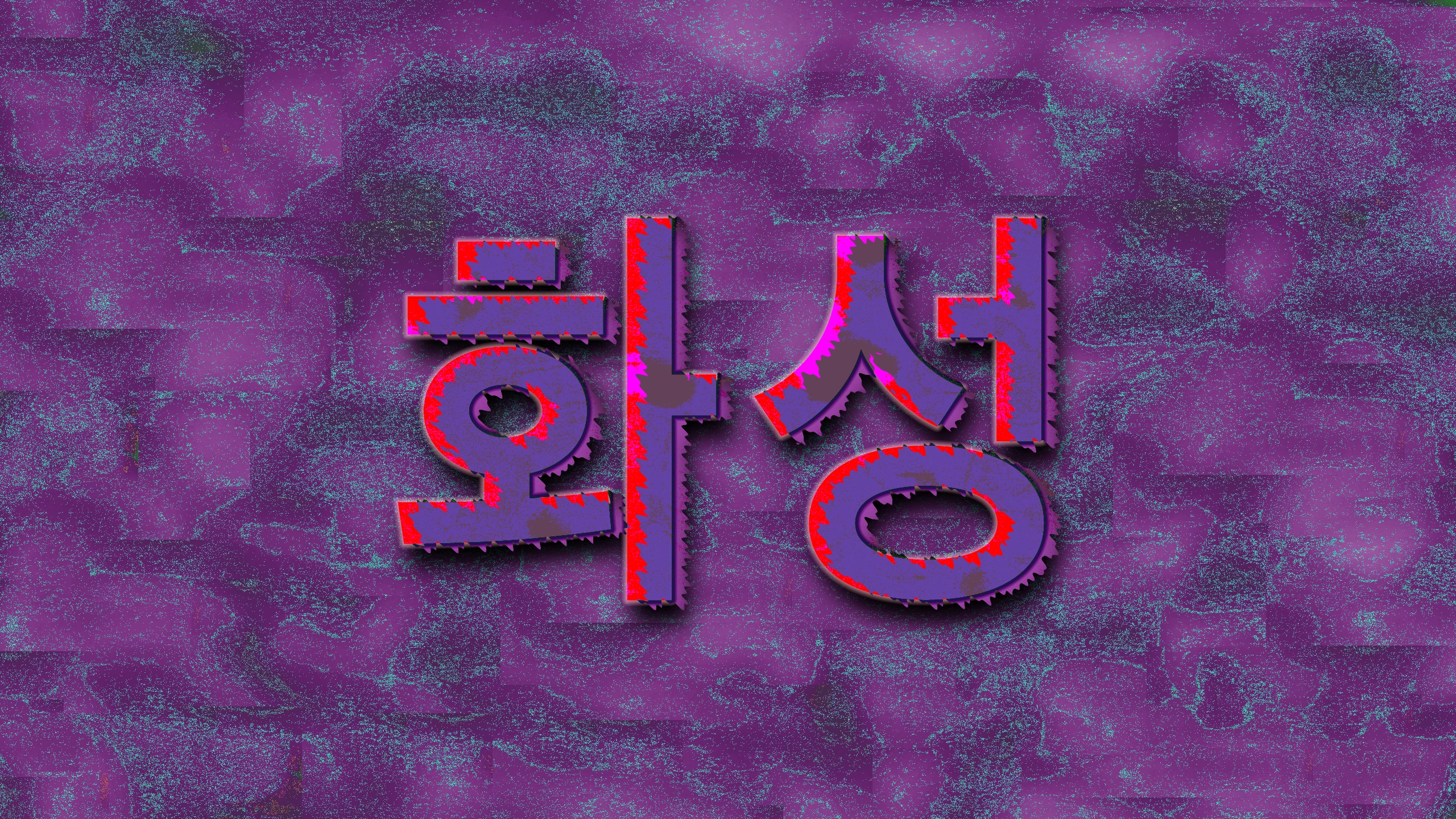 Distorted magenta and violet artwork featuring the Korean word for Mars